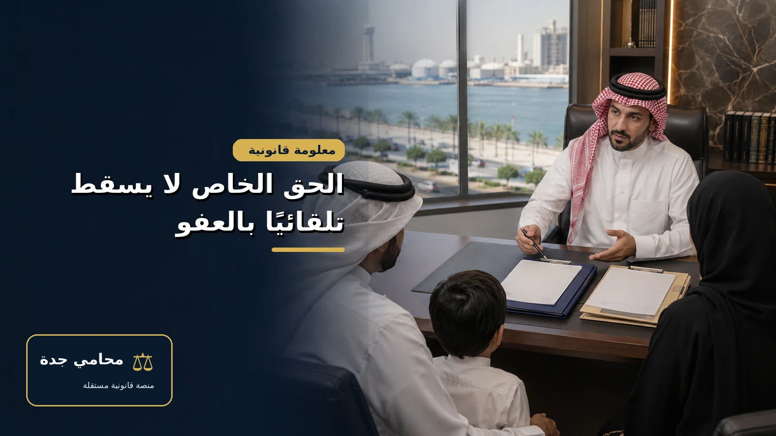 شروط العفو الملكي في السعودية 4 التمييز بين الحق العام والحق الخاص عند تطبيق العفو الملكي
