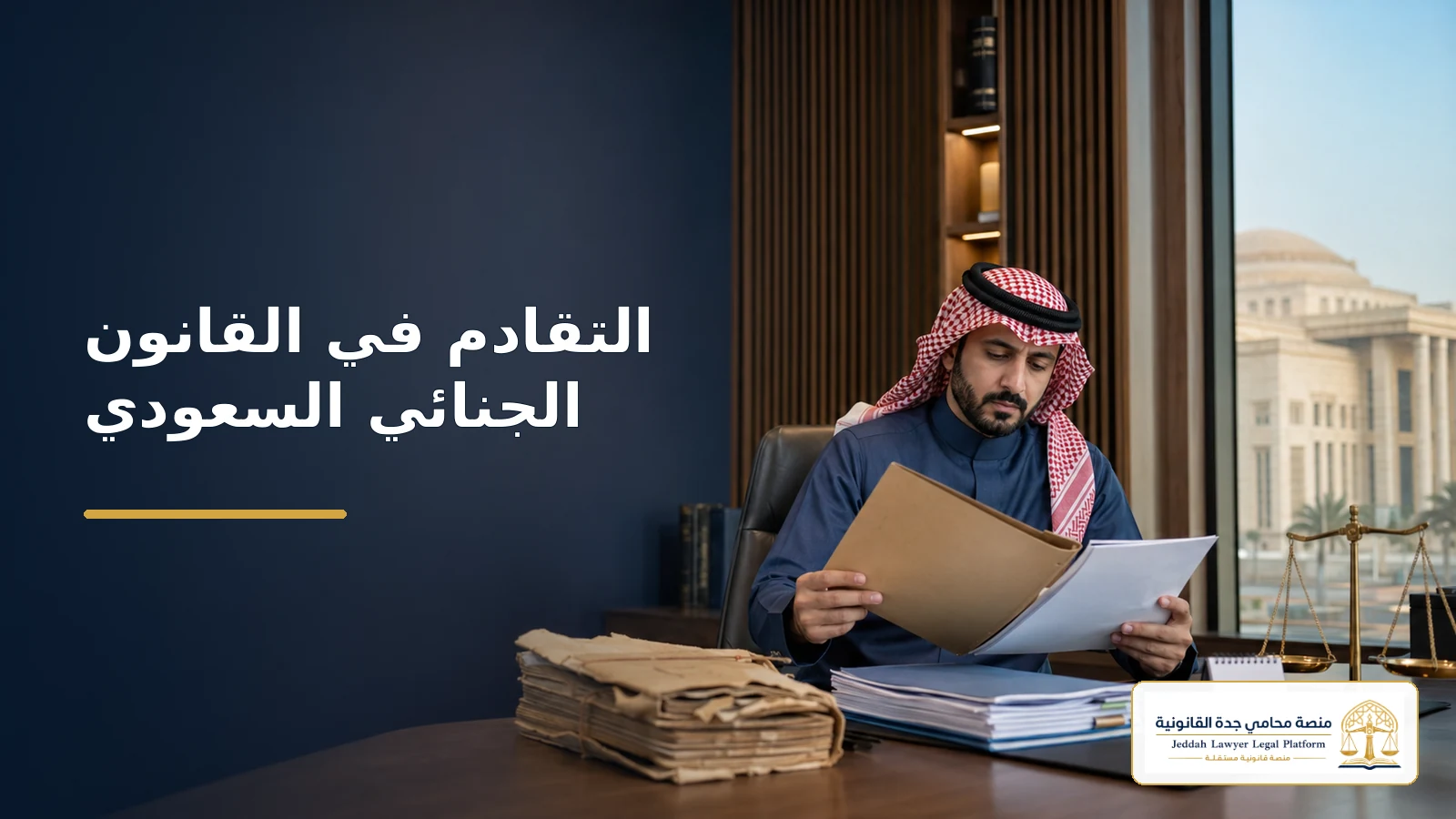 saudi criminal limitation cover