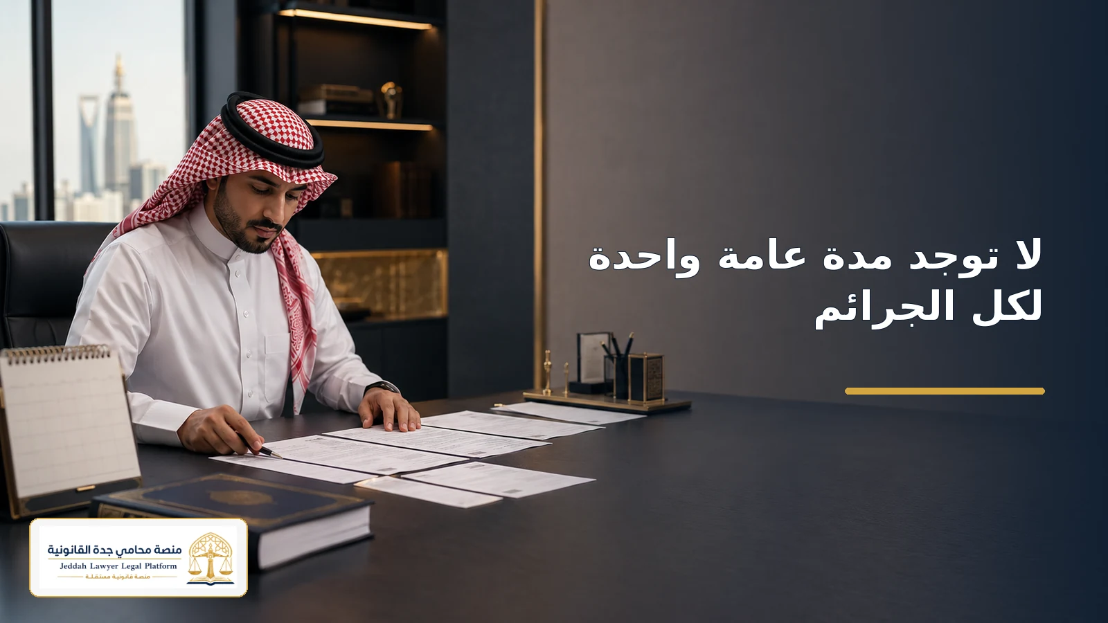 مراجعة الأنظمة الخاصة لأن مدد التقادم الجنائي ليست موحدة في السعودية