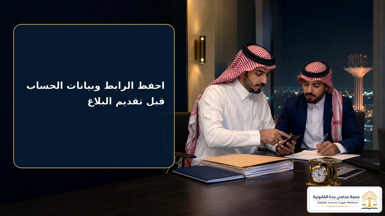 غرامة التشهير في السعودية 4 حفظ أدلة التشهير قبل البلاغ