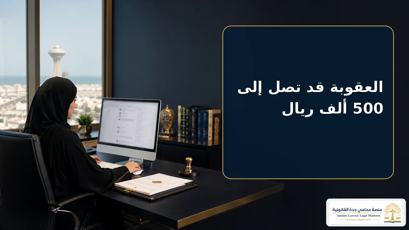 غرامة التشهير في السعودية 3 الحد الأعلى لغرامة التشهير الإلكتروني