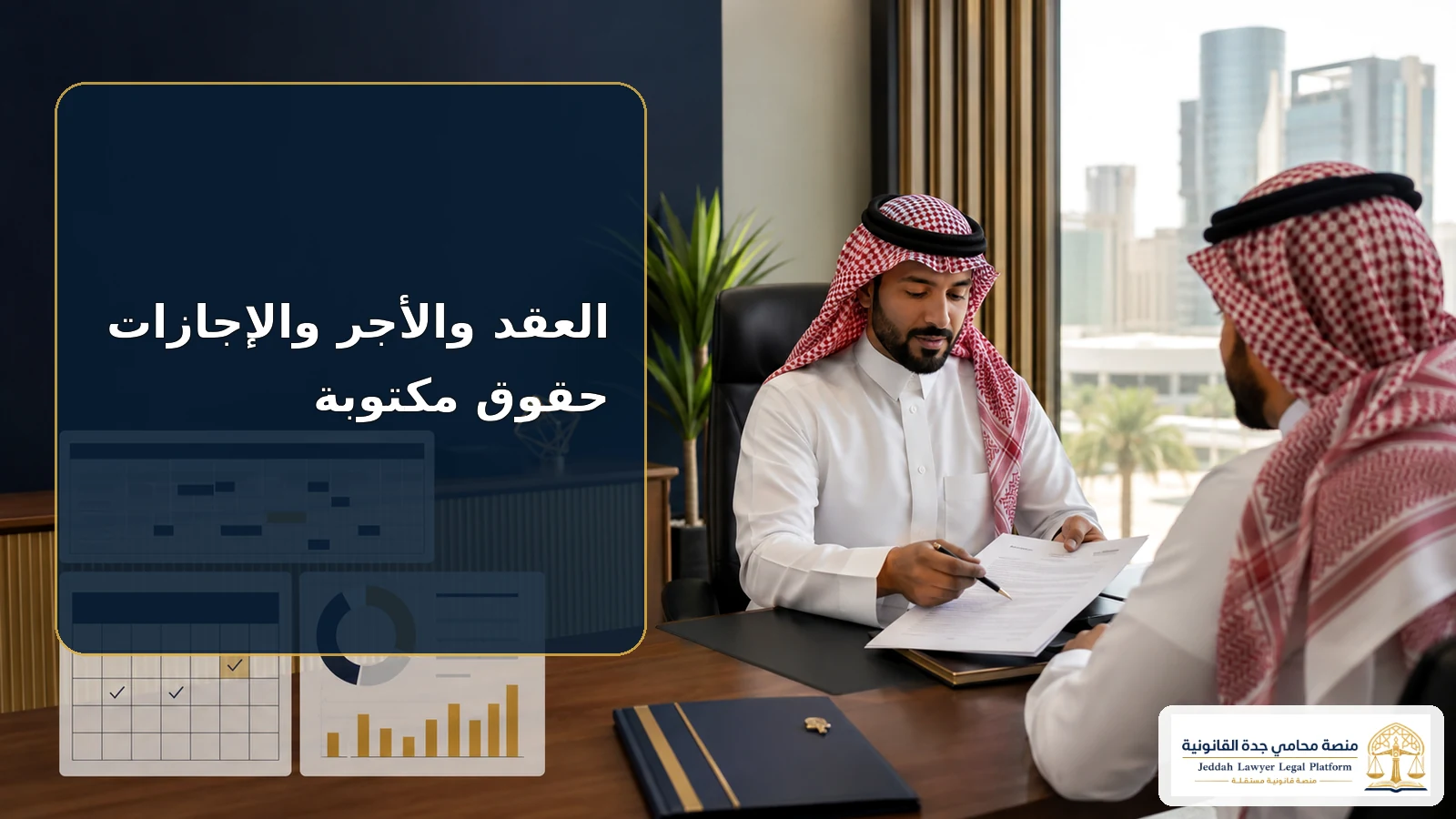 عقد العمل والأجر والإجازات