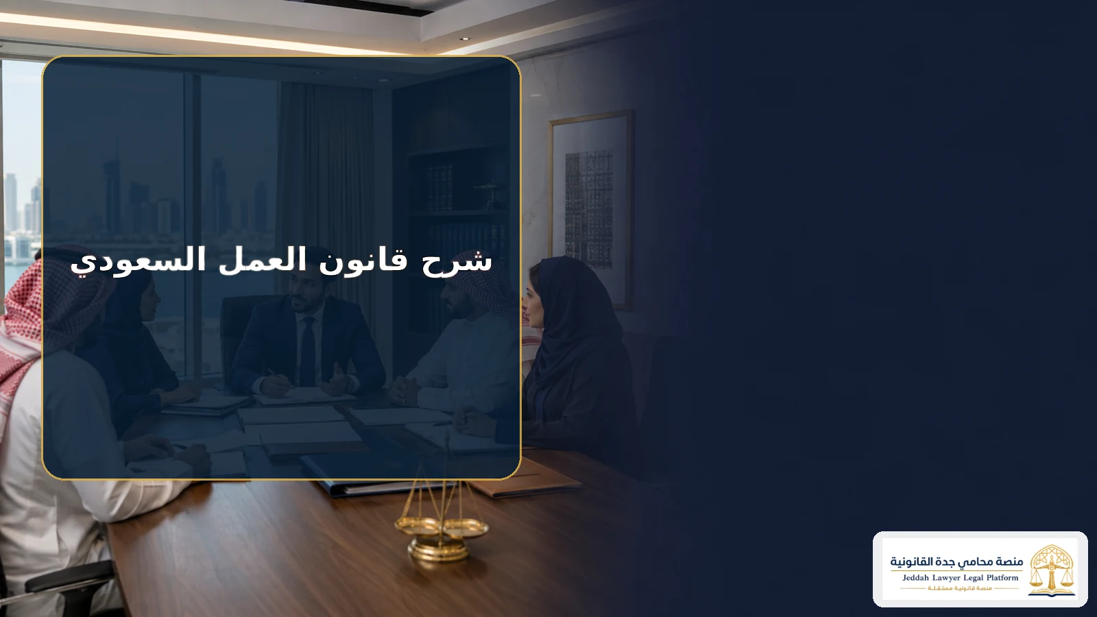 شرح نظام العمل السعودي