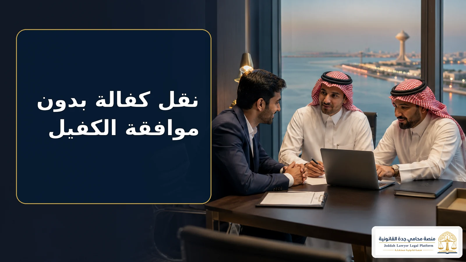 نقل كفالة بدون موافقة الكفيل 2 نقل كفالة بدون موافقة الكفيل