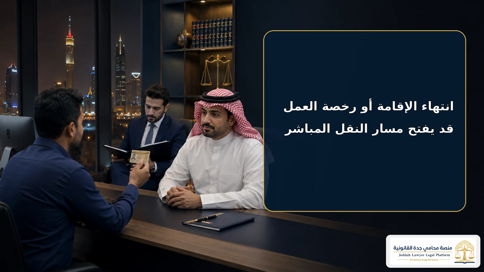 نقل كفالة بدون موافقة الكفيل 3 النقل المباشر عند انتهاء الإقامة أو رخصة العمل