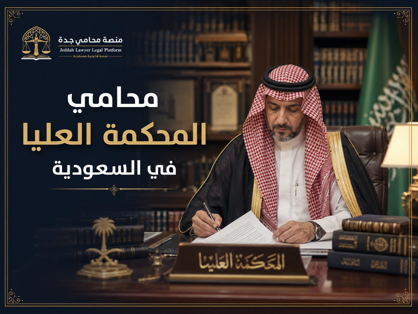محامي المحكمة العليا في السعودية 1 محامي المحكمة العليا في السعودية