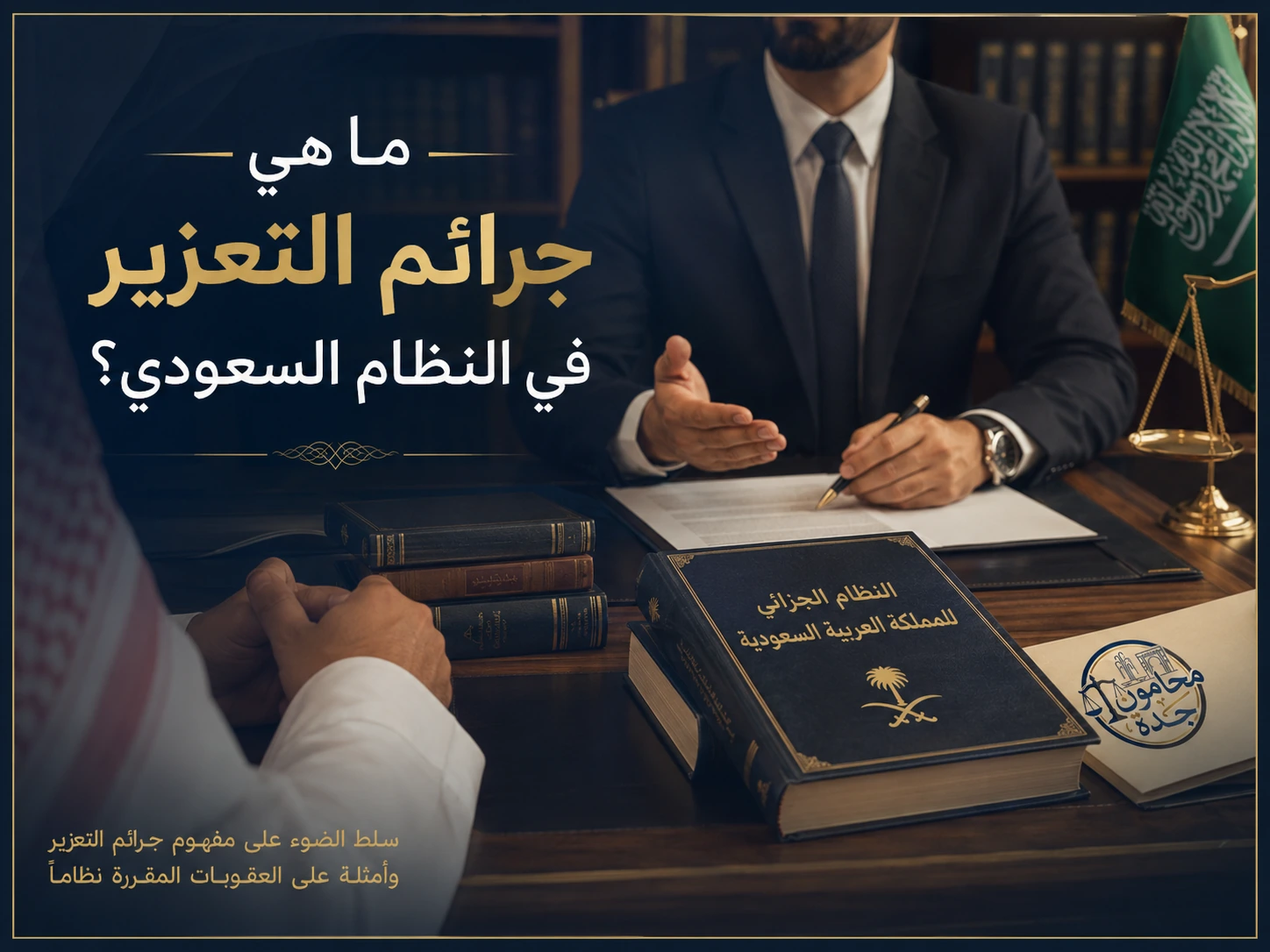 غلاف مقال ما هي جرائم التعزير في النظام السعودي