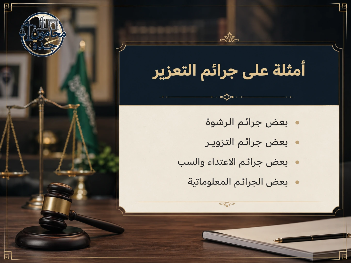 إنفوجرافكس يعرض أمثلة على جرائم التعزير في السعودية