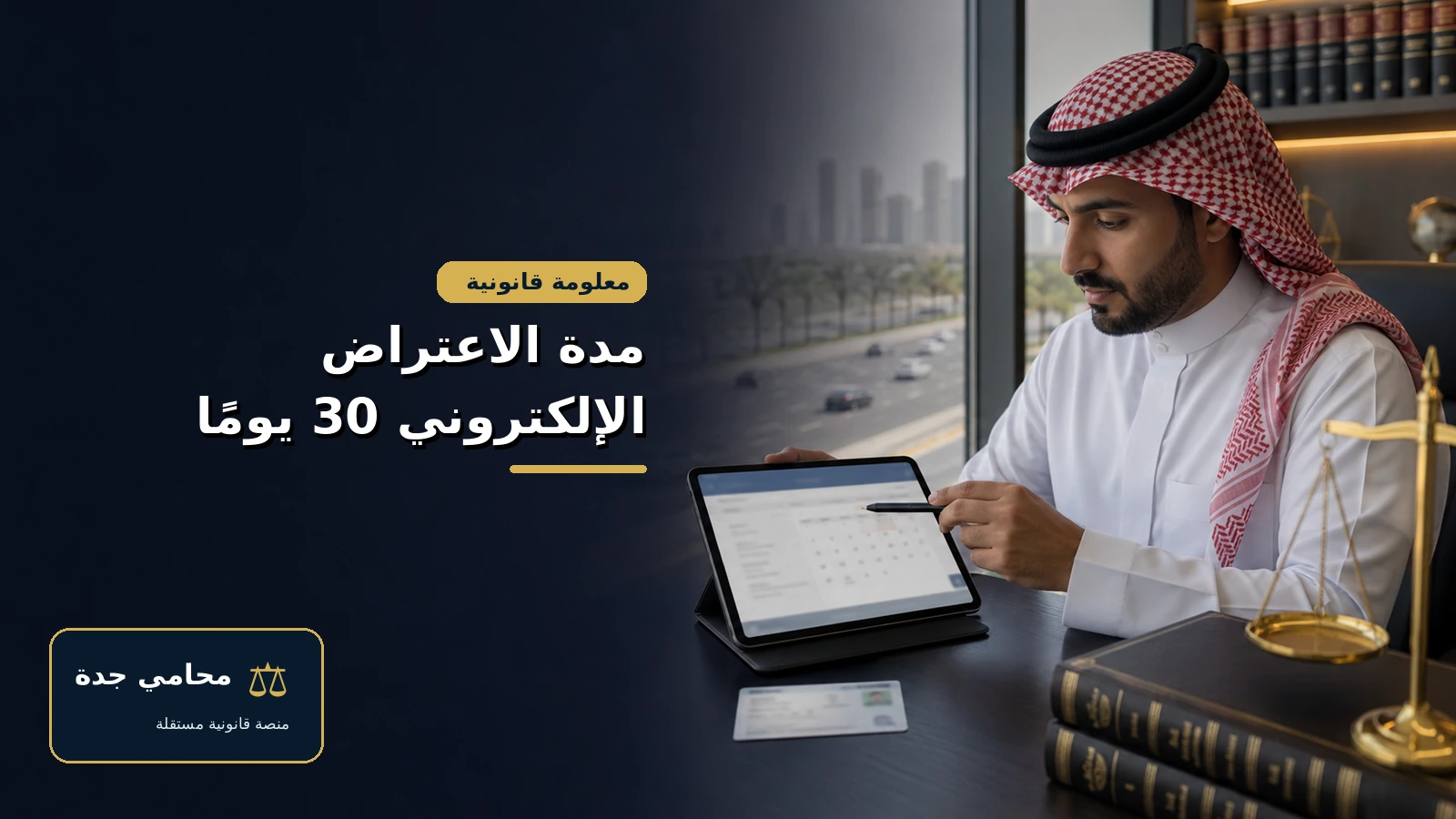 مدة الاعتراض الإلكتروني على المخالفة المرورية ثلاثون يومًا