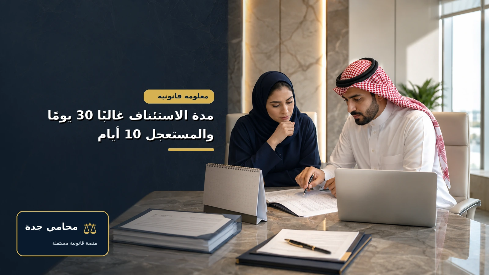 الاعتراض على حكم نفقة في السعودية مدة الاستئناف غالبًا 30 يومًا والمستعجل 10 أيام