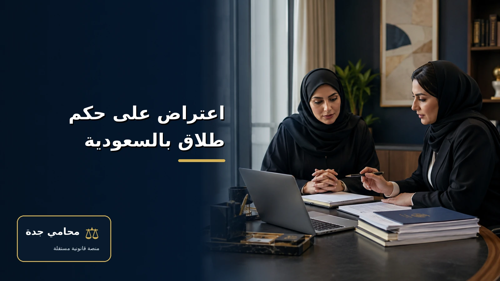 اعتراض على حكم طلاق بالسعودية 2 اعتراض على حكم طلاق بالسعودية في مكتب قانوني بالدمام