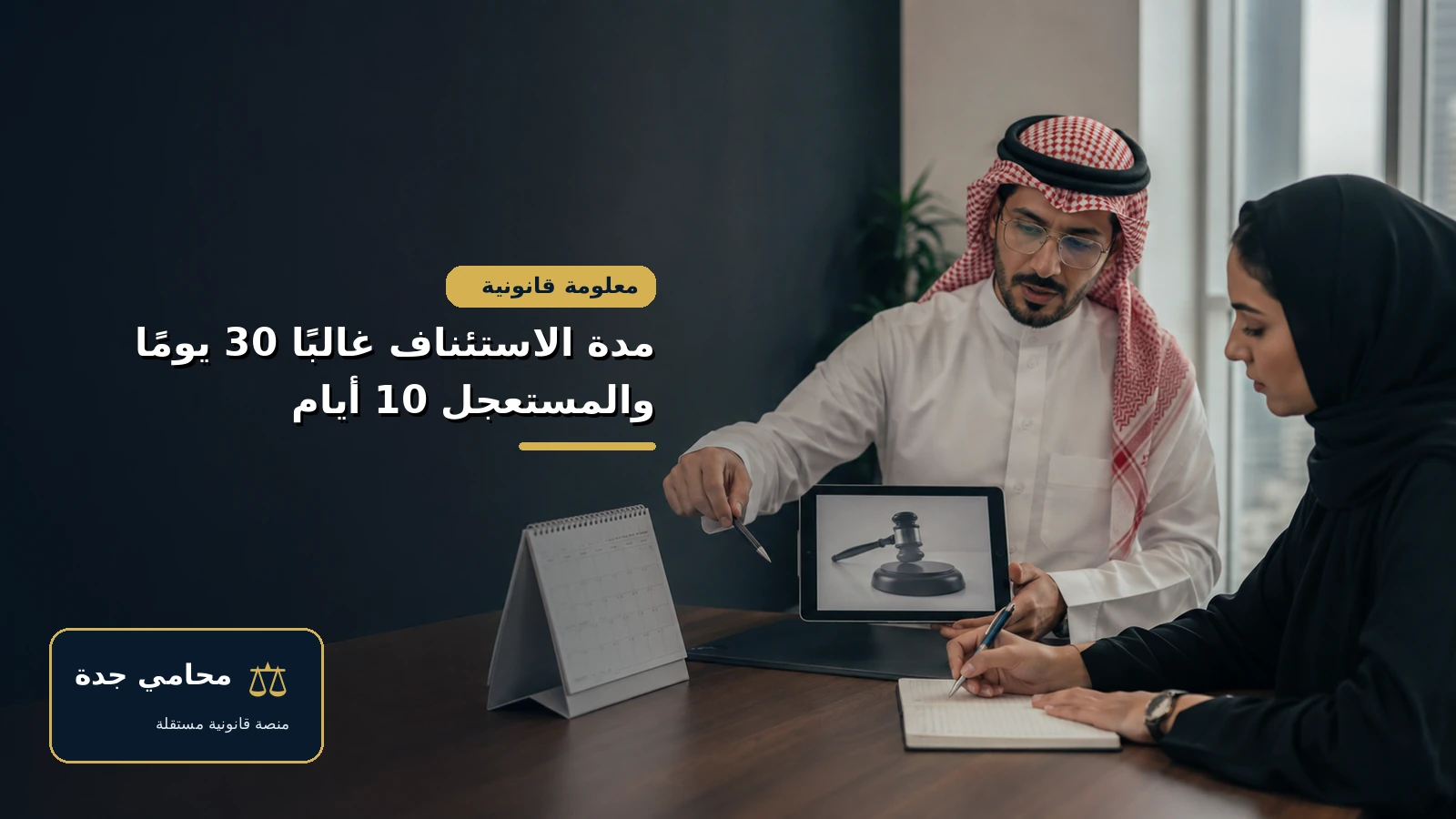 اعتراض على حكم طلاق بالسعودية 3 مدة الاستئناف على حكم الطلاق في السعودية