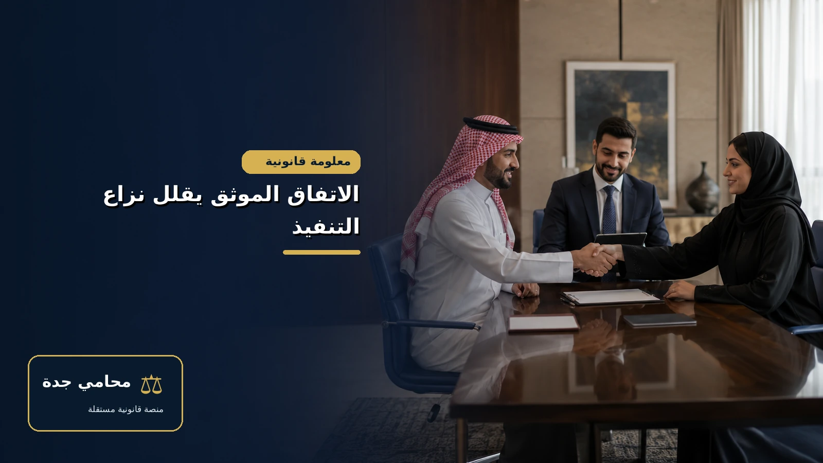 الاتفاق الموثق يقلل نزاع التنفيذ