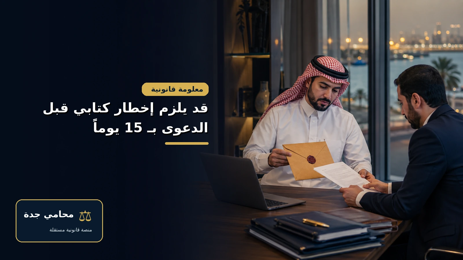 قد يلزم إخطار كتابي قبل الدعوى التجارية بخمسة عشر يوماً