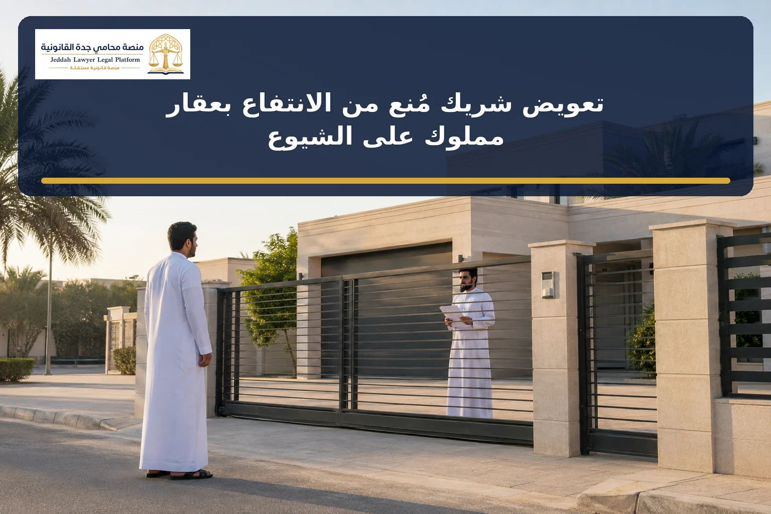 تعويض شريك مُنع من الانتفاع بعقار مملوك على الشيوع 2 تعويض شريك مُنع من الانتفاع بعقار مملوك على الشيوع في السعودية