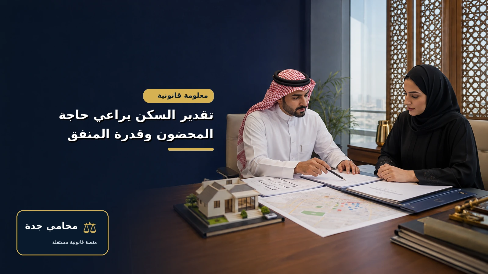 تقدير السكن يراعي حاجة المحضون وقدرة المنفق