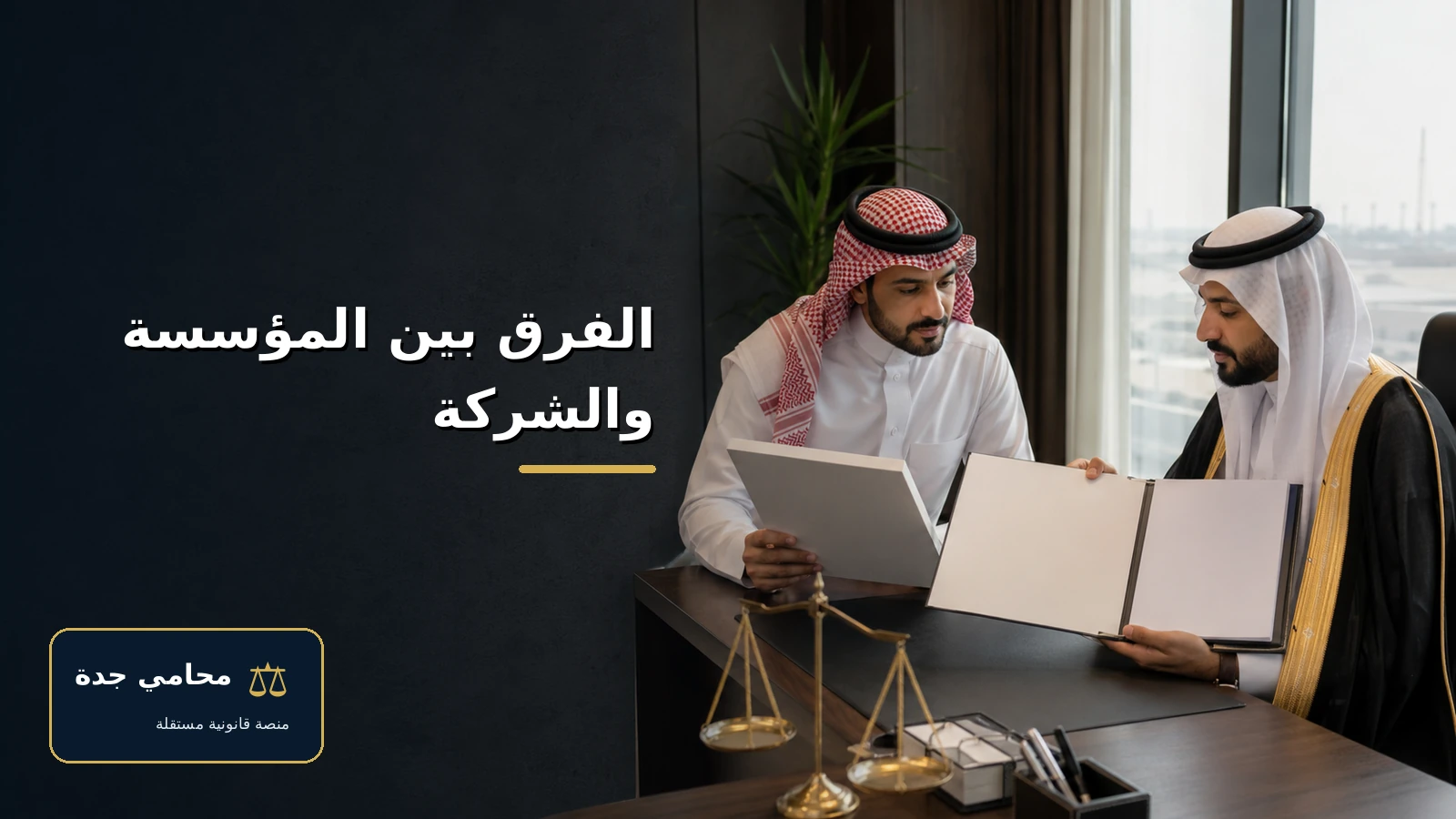 الفرق بين المؤسسة والشركة 2 الفرق بين المؤسسة والشركة — غلاف المقال
