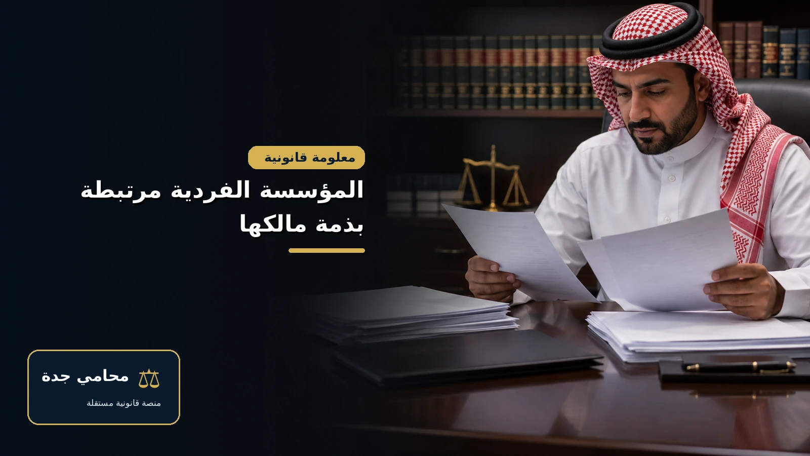 الفرق بين المؤسسة والشركة 3 المؤسسة الفردية مرتبطة بذمة مالكها