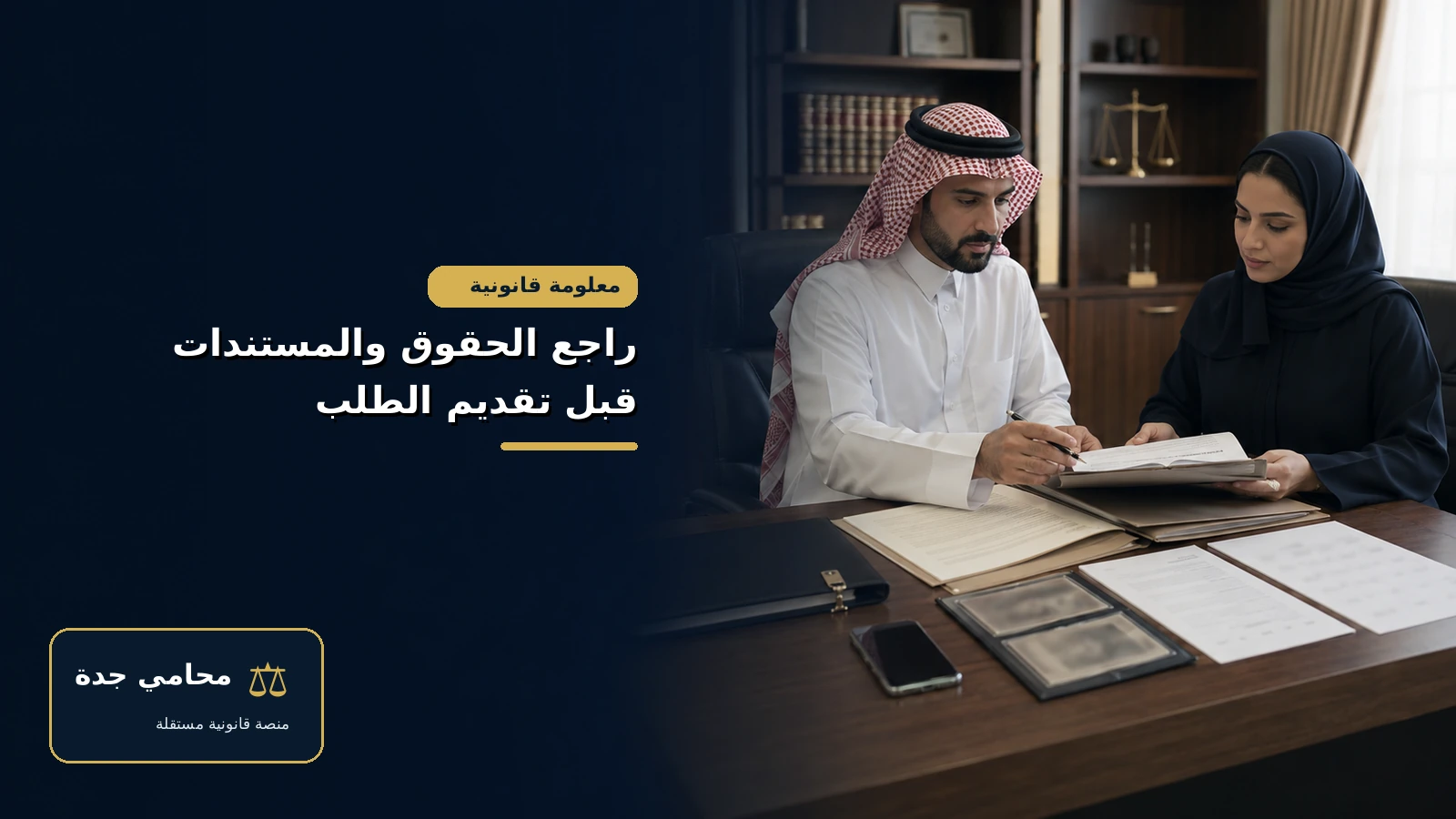 راجع الحقوق والمستندات قبل تقديم الطلب