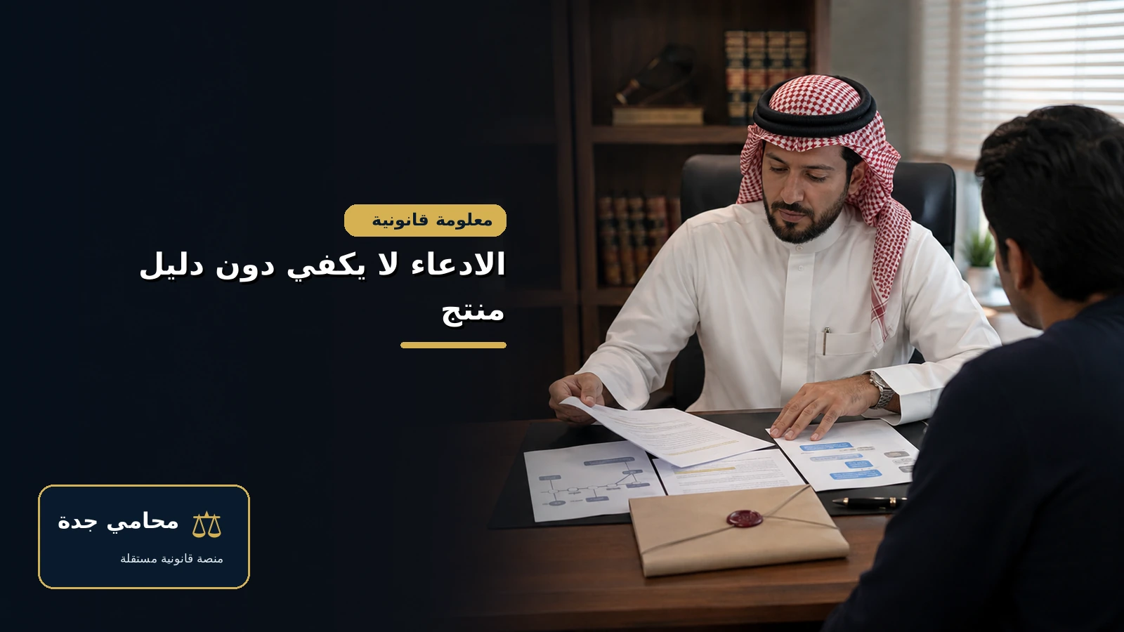 تنظيم الأدلة في دعوى إسقاط حضانة الأم