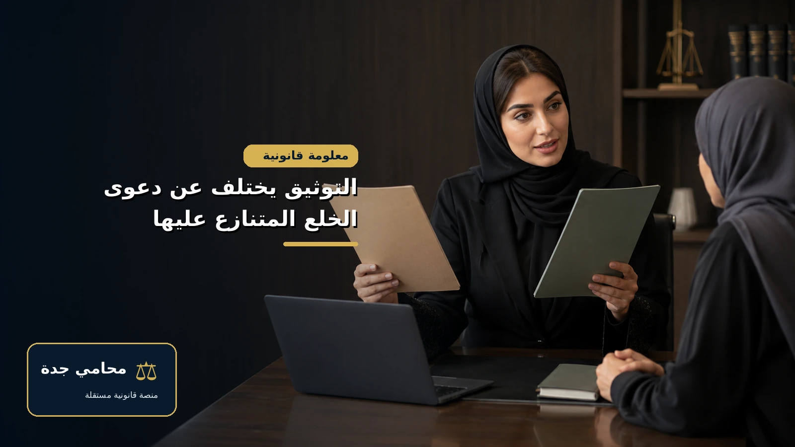 الفرق بين توثيق الخلع ودعوى الخلع المتنازع عليها