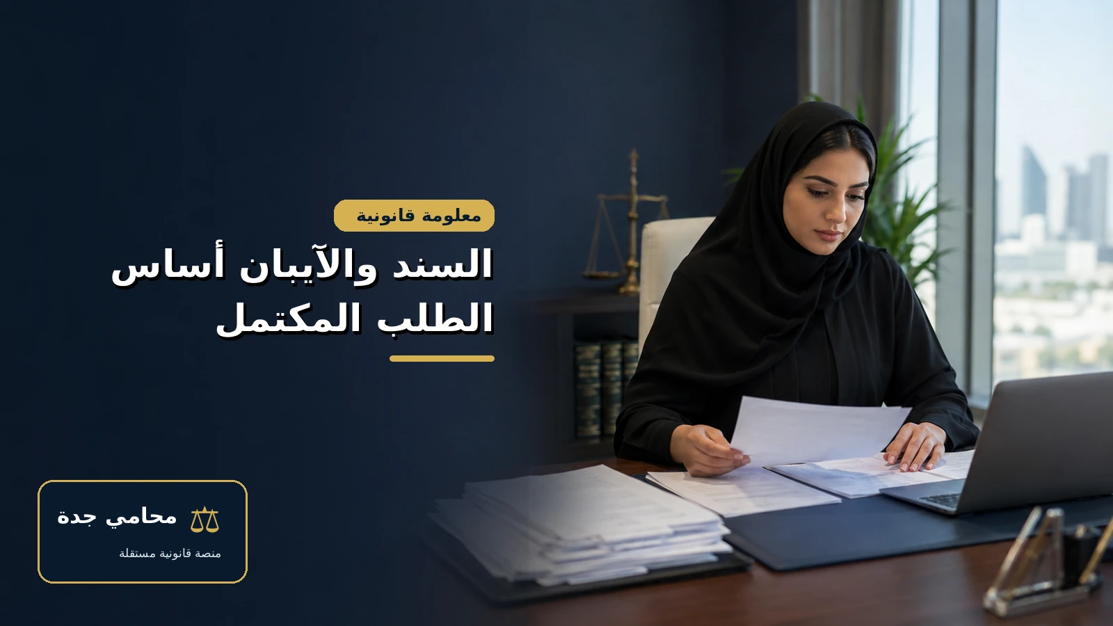 إجراءات محكمة التنفيذ بالسعودية 3 تجهيز السند والآيبان وبيانات الأطراف قبل تقديم طلب التنفيذ