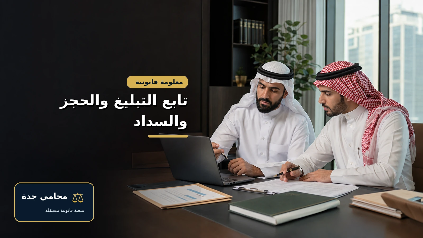 إجراءات محكمة التنفيذ بالسعودية 4 متابعة الإفصاح والحجز والسداد في طلب التنفيذ السعودي