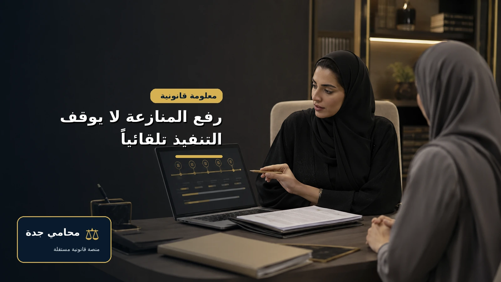 منازعة تنفيذ في السعودية 4 رفع منازعة التنفيذ لا يوقف الإجراءات تلقائيا