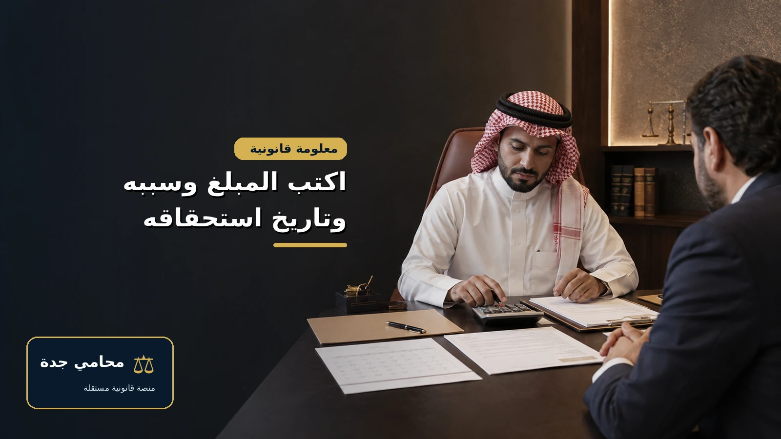 صحيفة دعوى مطالبة مالية في السعودية 3 تحديد مبلغ المطالبة وسببها وتاريخ الاستحقاق في صحيفة الدعوى