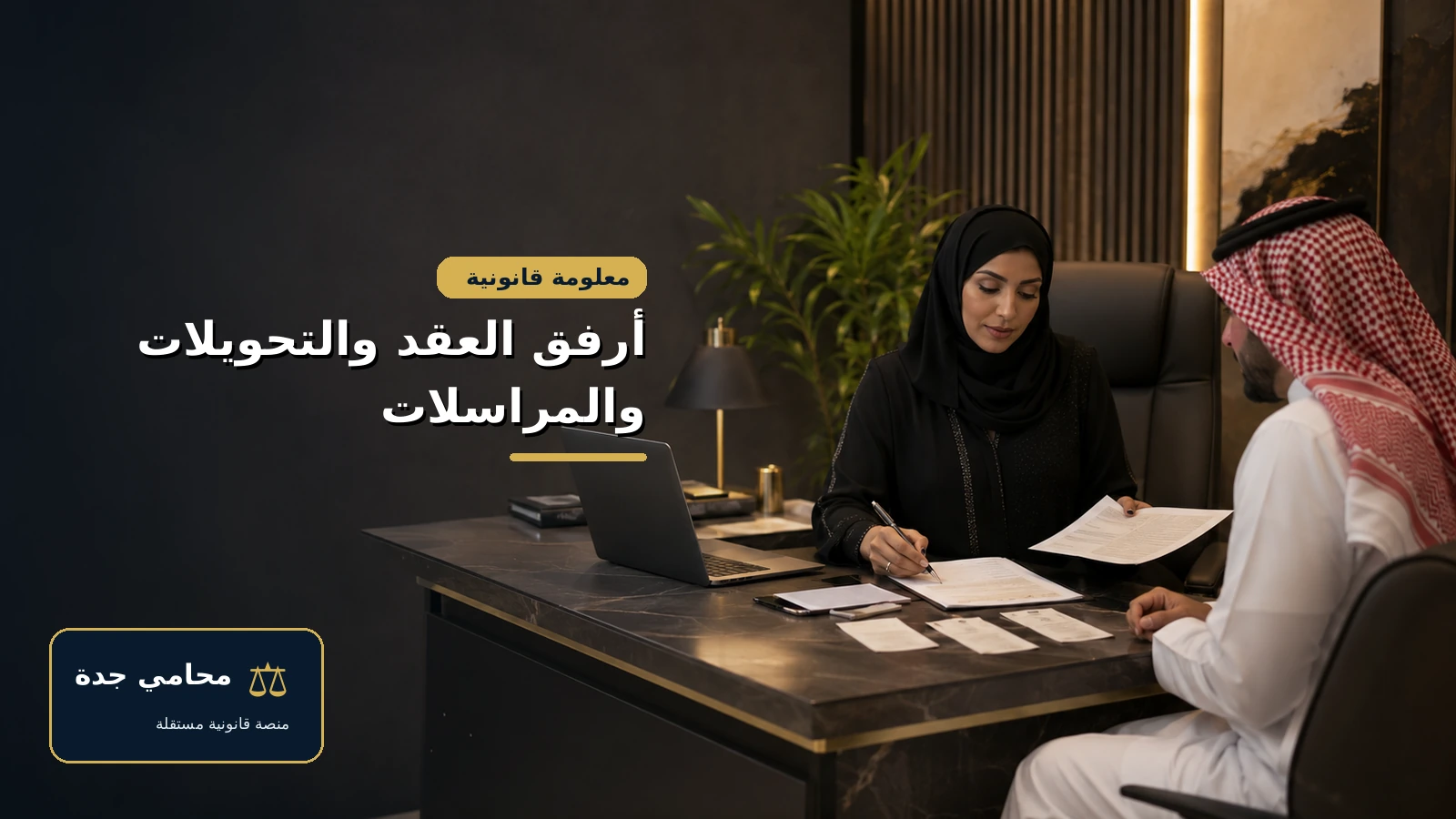 صحيفة دعوى مطالبة مالية في السعودية 4 إرفاق العقد والتحويلات والمراسلات لإثبات المطالبة المالية