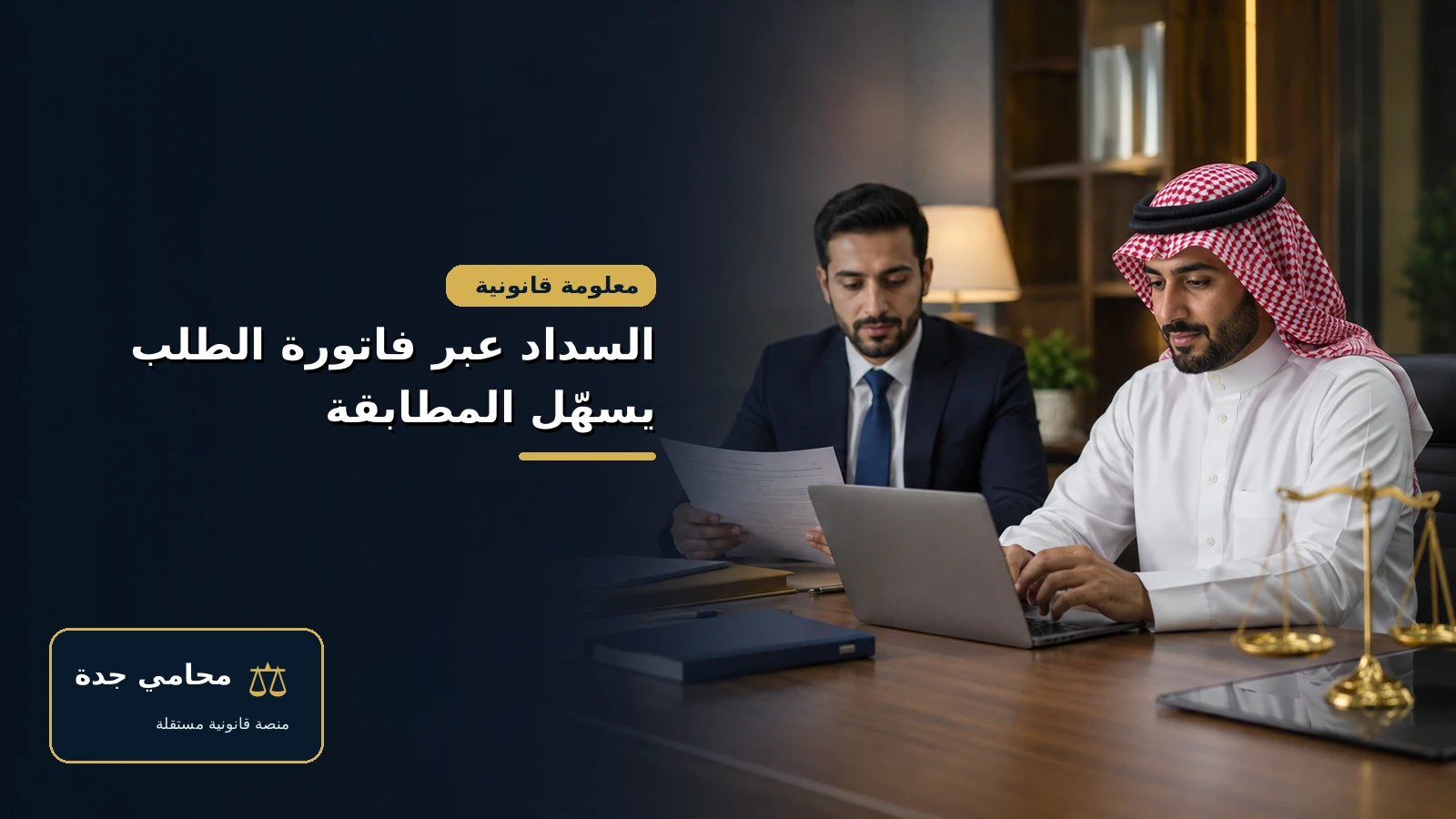 السداد عبر قناة طلب التنفيذ يساعد على مطابقة العملية