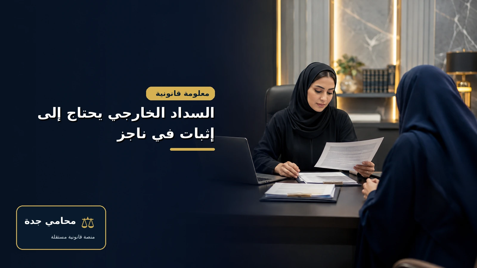 السداد خارج المحكمة يحتاج إلى إثبات في ناجز