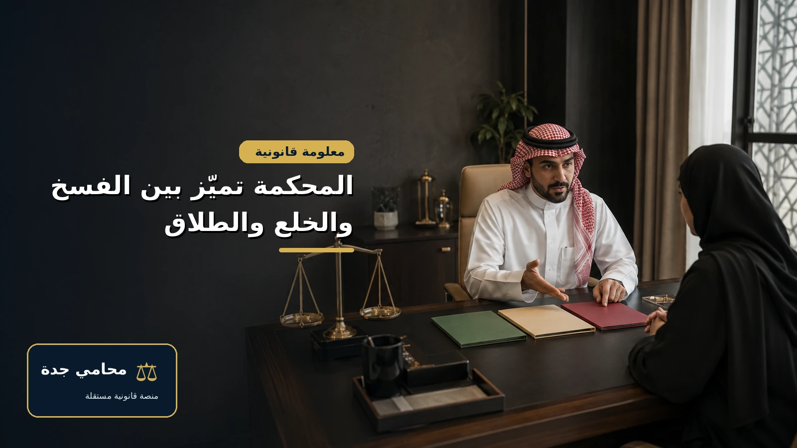 خطوات دعوى فسخ عقد زواج 3 المحكمة تميز بين فسخ عقد الزواج والخلع والطلاق