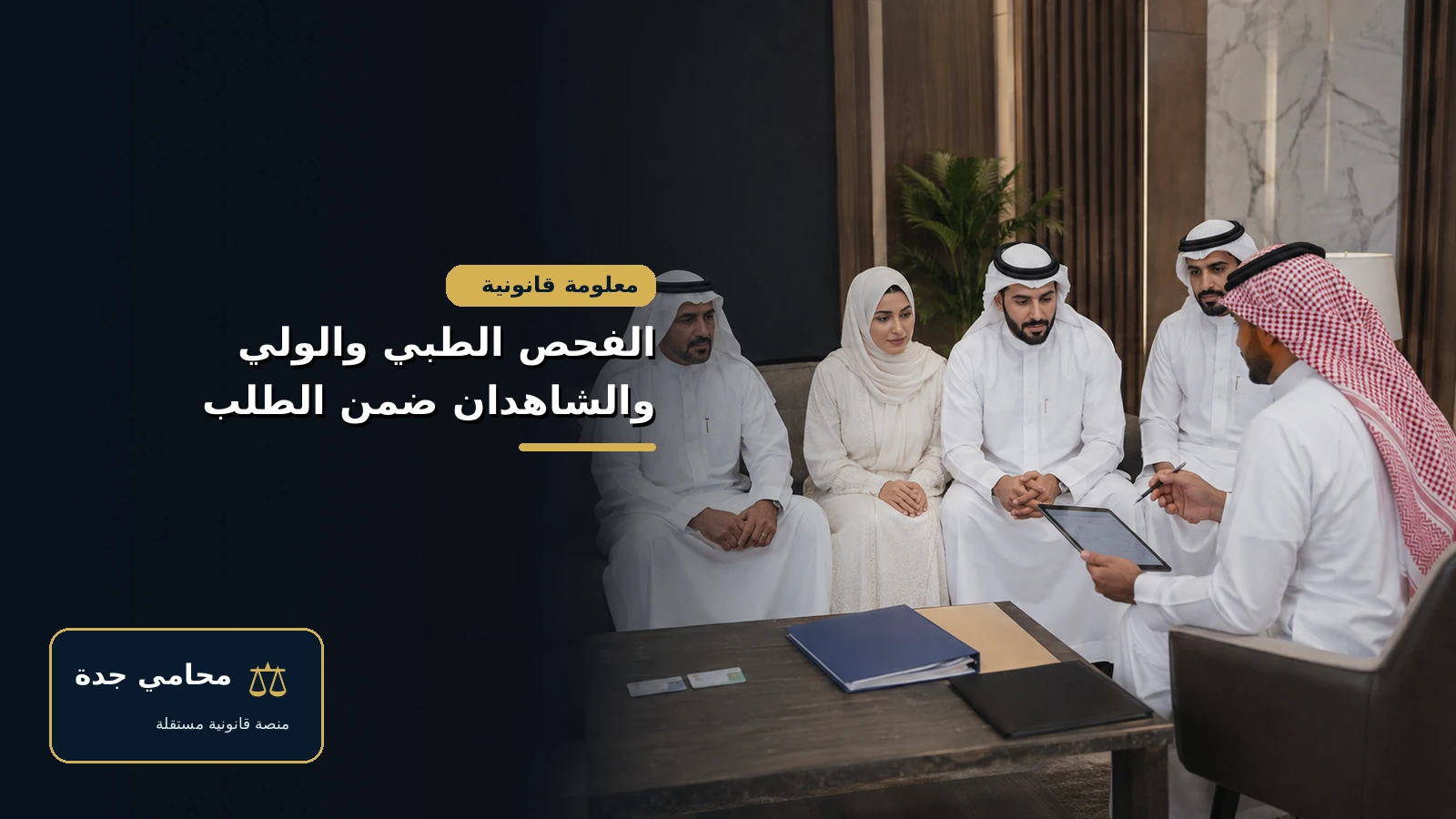 الفحص الطبي والولي والشاهدان ضمن متطلبات عقد القران