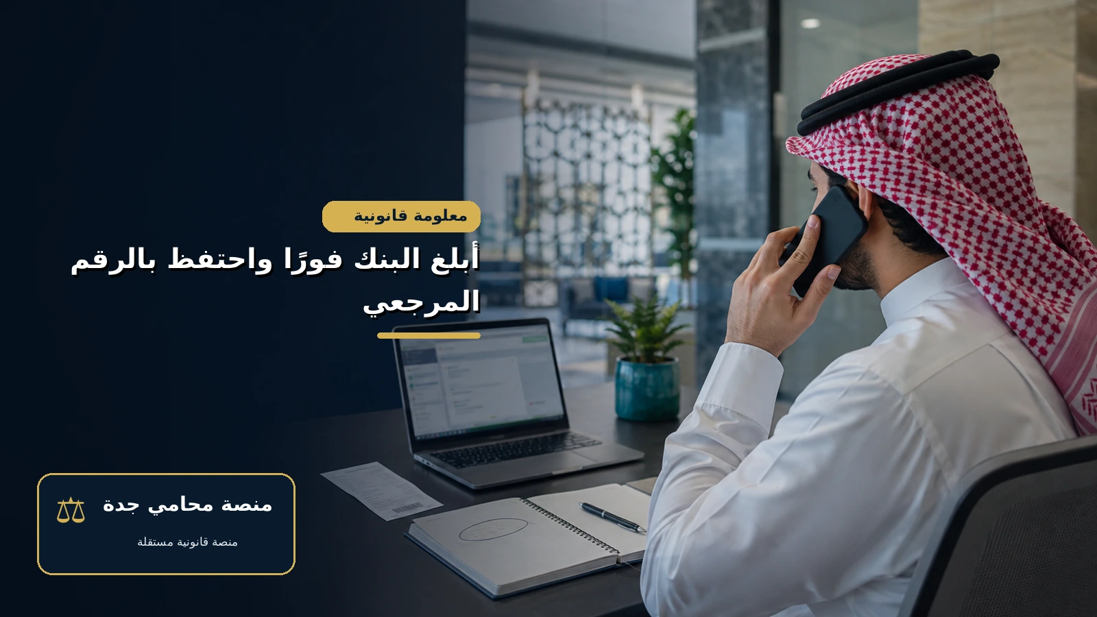أبلغ البنك فورًا واحتفظ بالرقم المرجعي