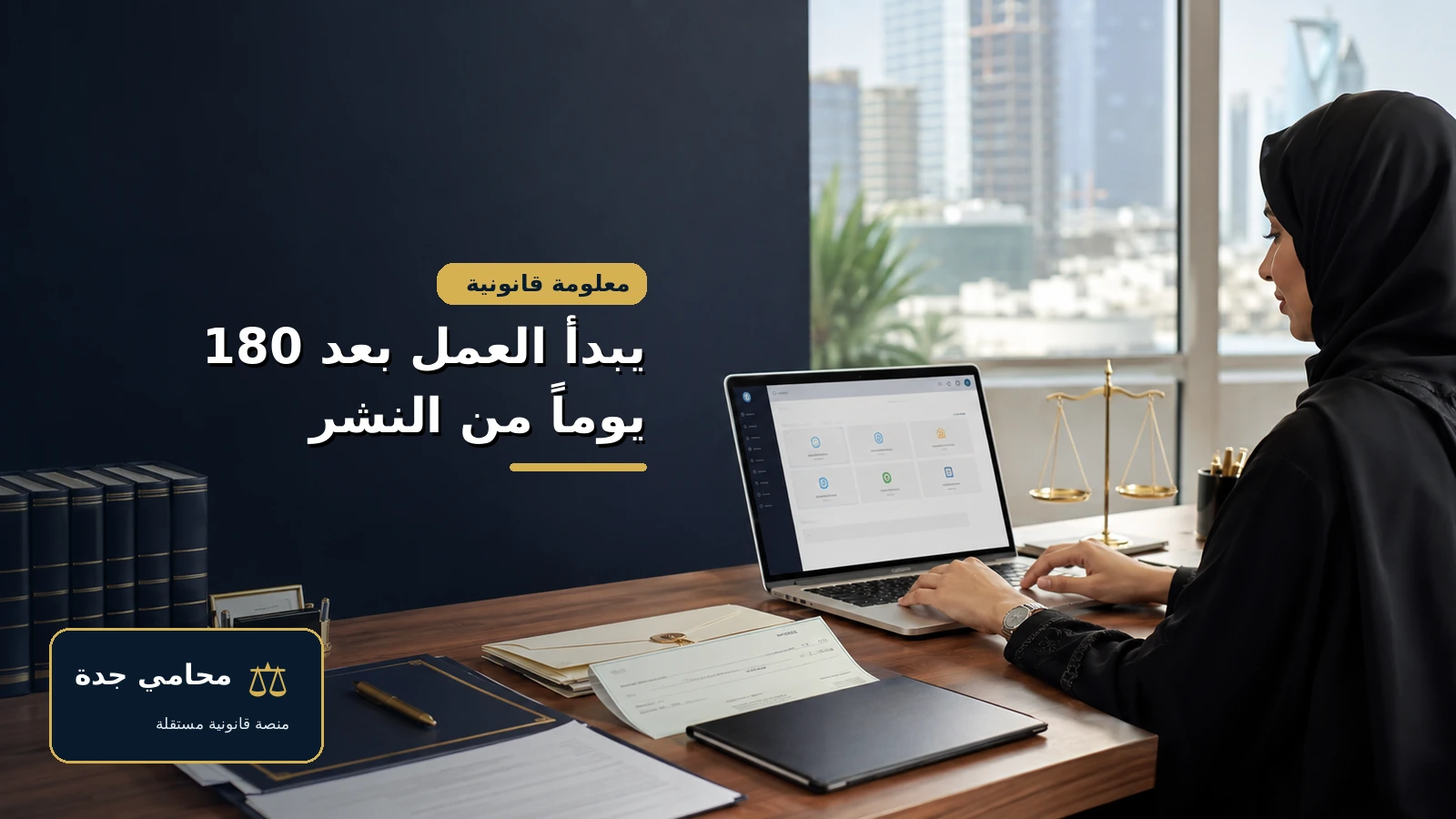 شرح نظام التنفيذ الجديد 3 معلومة عن بدء العمل بنظام التنفيذ الجديد بعد 180 يوما من النشر