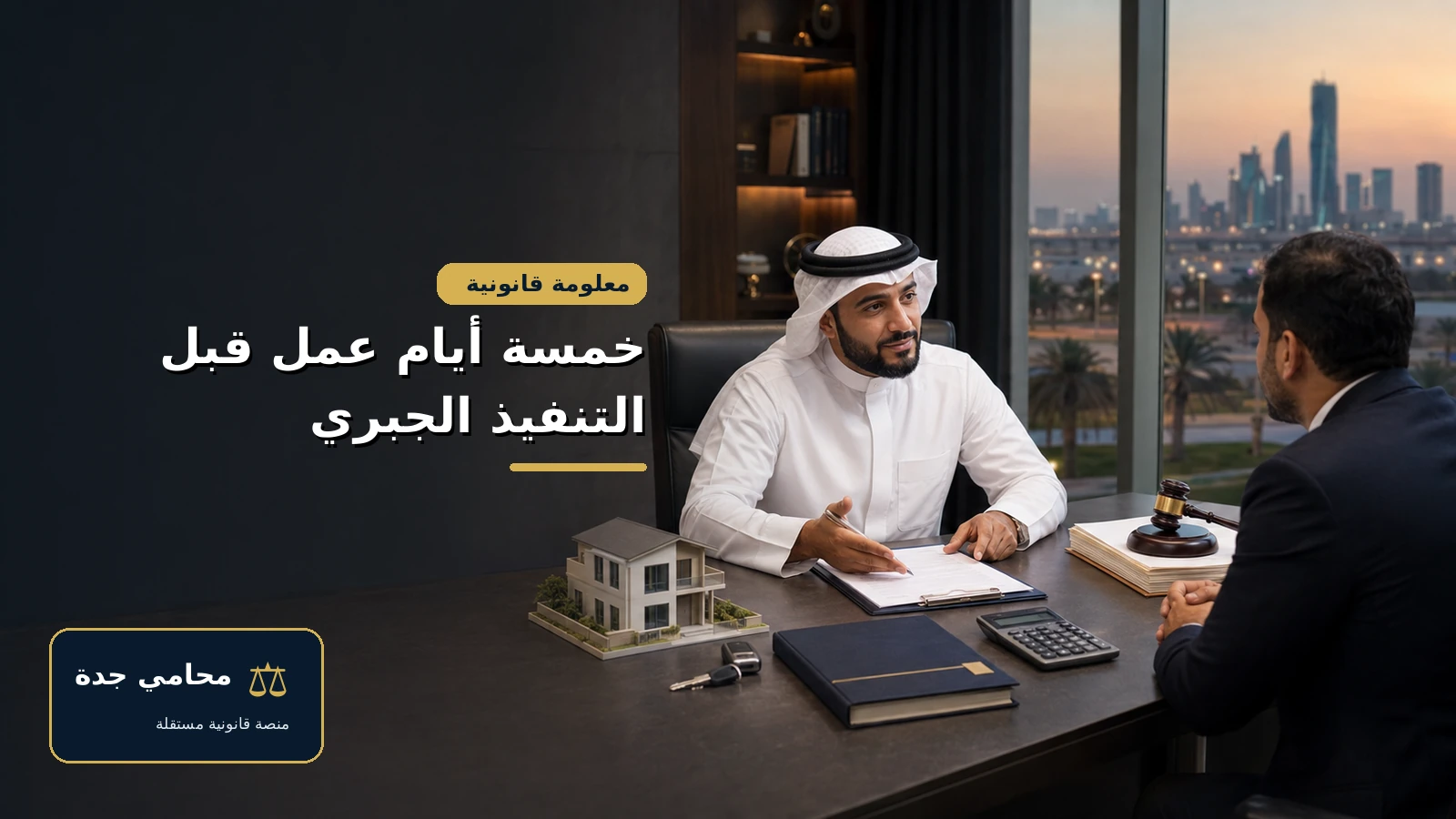 شرح نظام التنفيذ الجديد 4 خمسة أيام عمل قبل بدء التنفيذ الجبري وفق نظام التنفيذ الجديد
