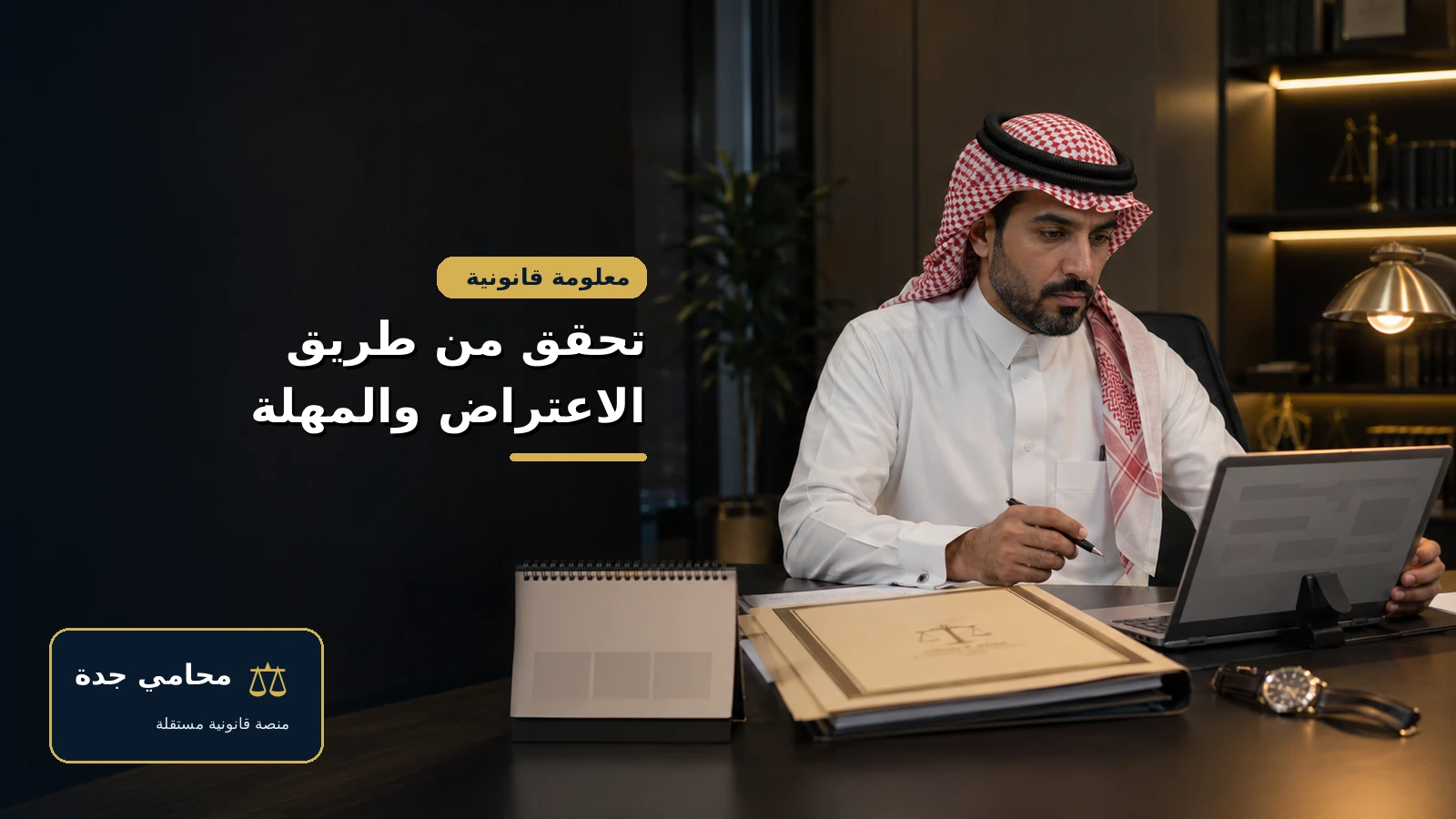 التحقق من طريق الاعتراض والمهلة قبل تقديم اللائحة