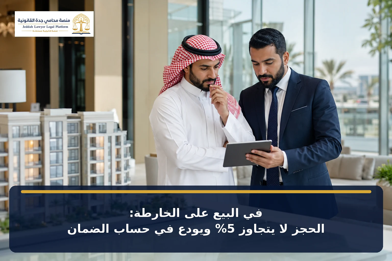 التحقق من ترخيص البيع على الخارطة وحساب الضمان قبل حجز الوحدة