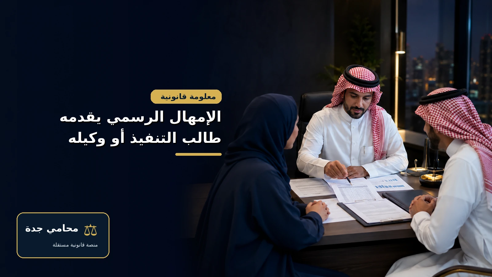 طلب مهلة سداد من محكمة التنفيذ 3 طلب الإمهال الرسمي يقدمه طالب التنفيذ أو وكيله