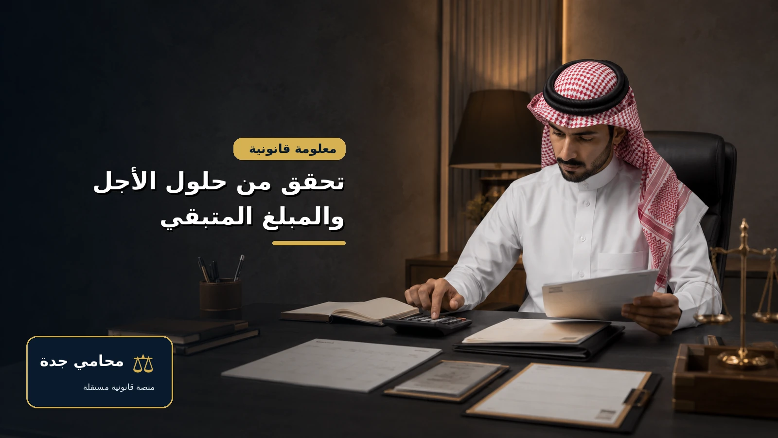 التحقق من حلول الأجل وبيانات سند لأمر والمبلغ المتبقي