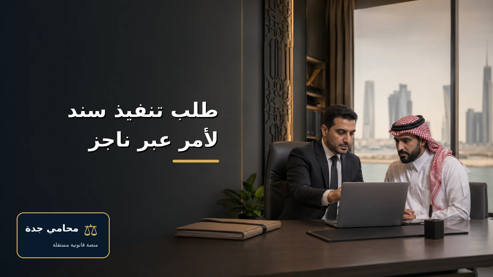 promissory note enforcement najiz cover