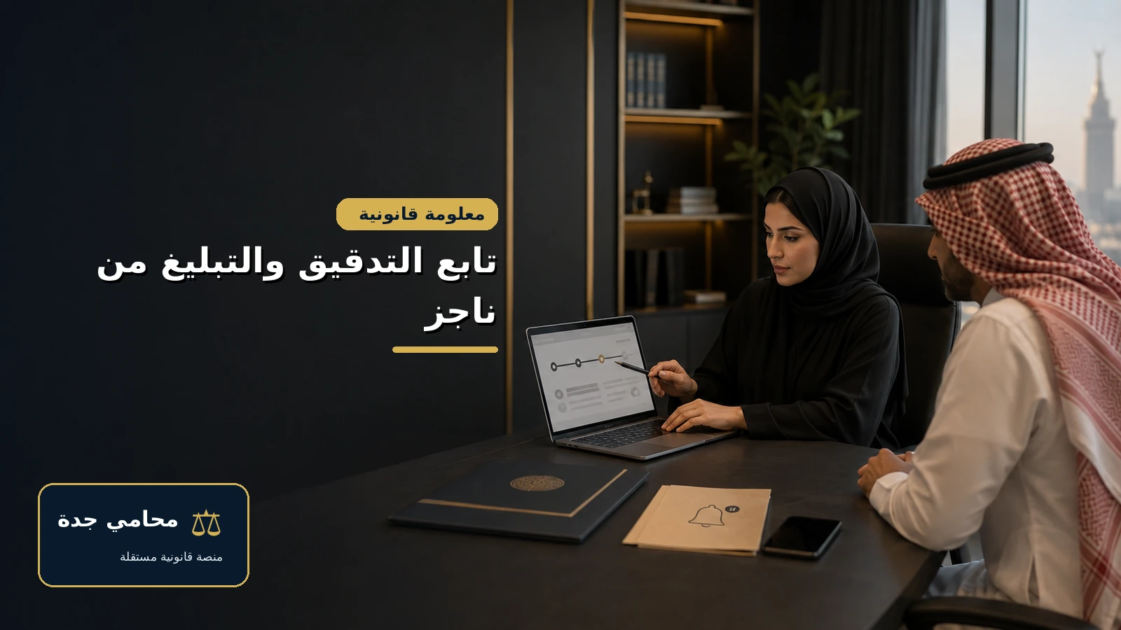 متابعة تدقيق وتبليغ طلب تنفيذ سند لأمر من ناجز