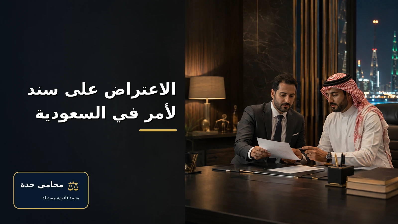 promissory note objection saudi cover