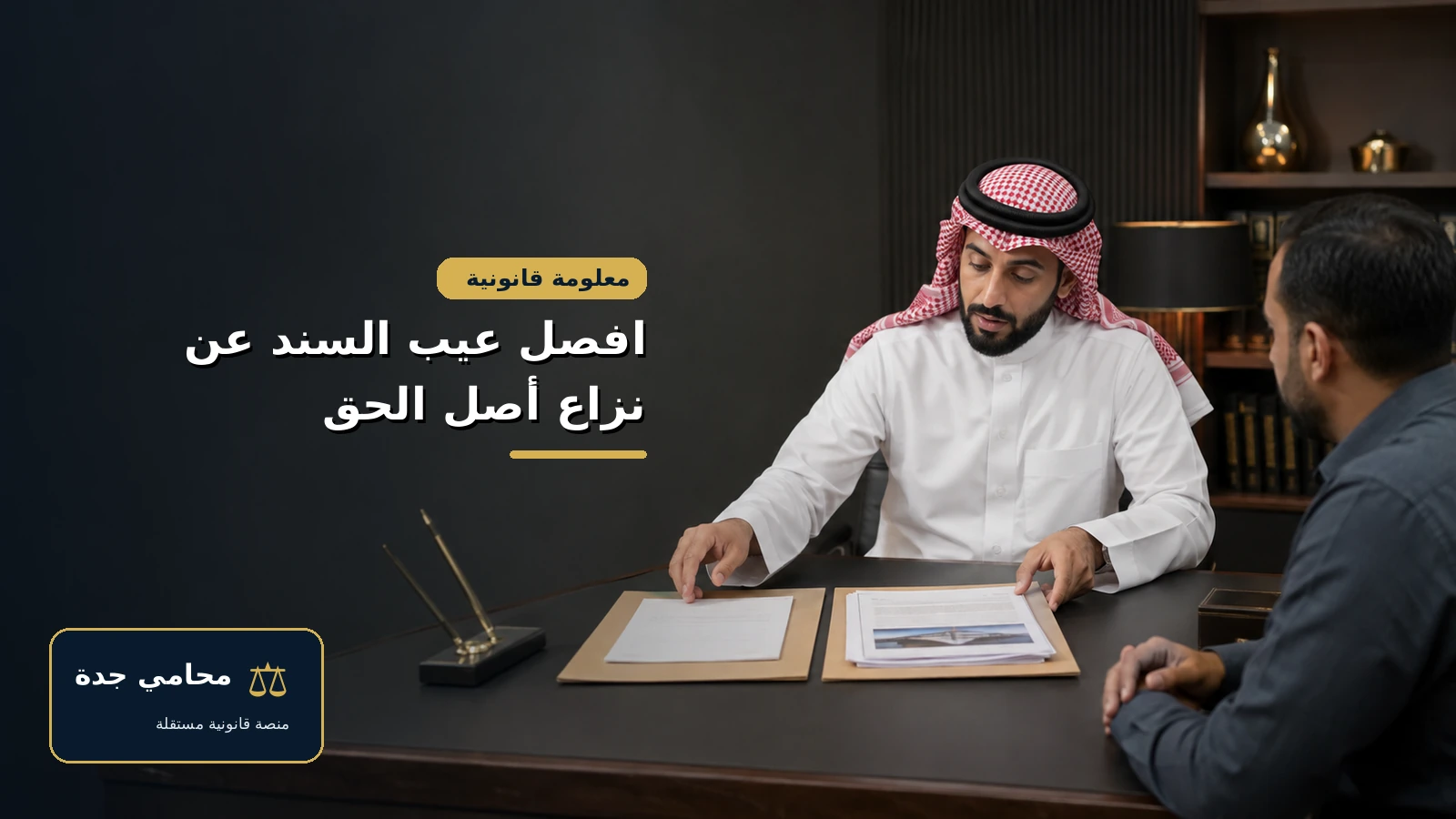 الفصل بين عيب سند لأمر ونزاع أصل الحق