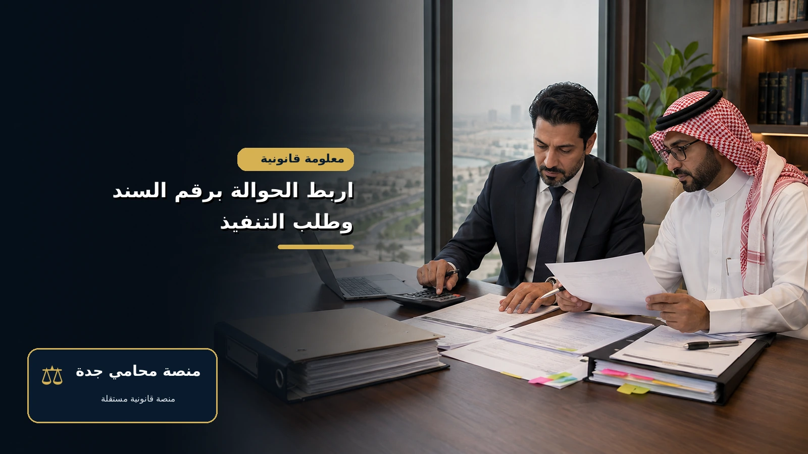 اربط الحوالة برقم السند وطلب التنفيذ