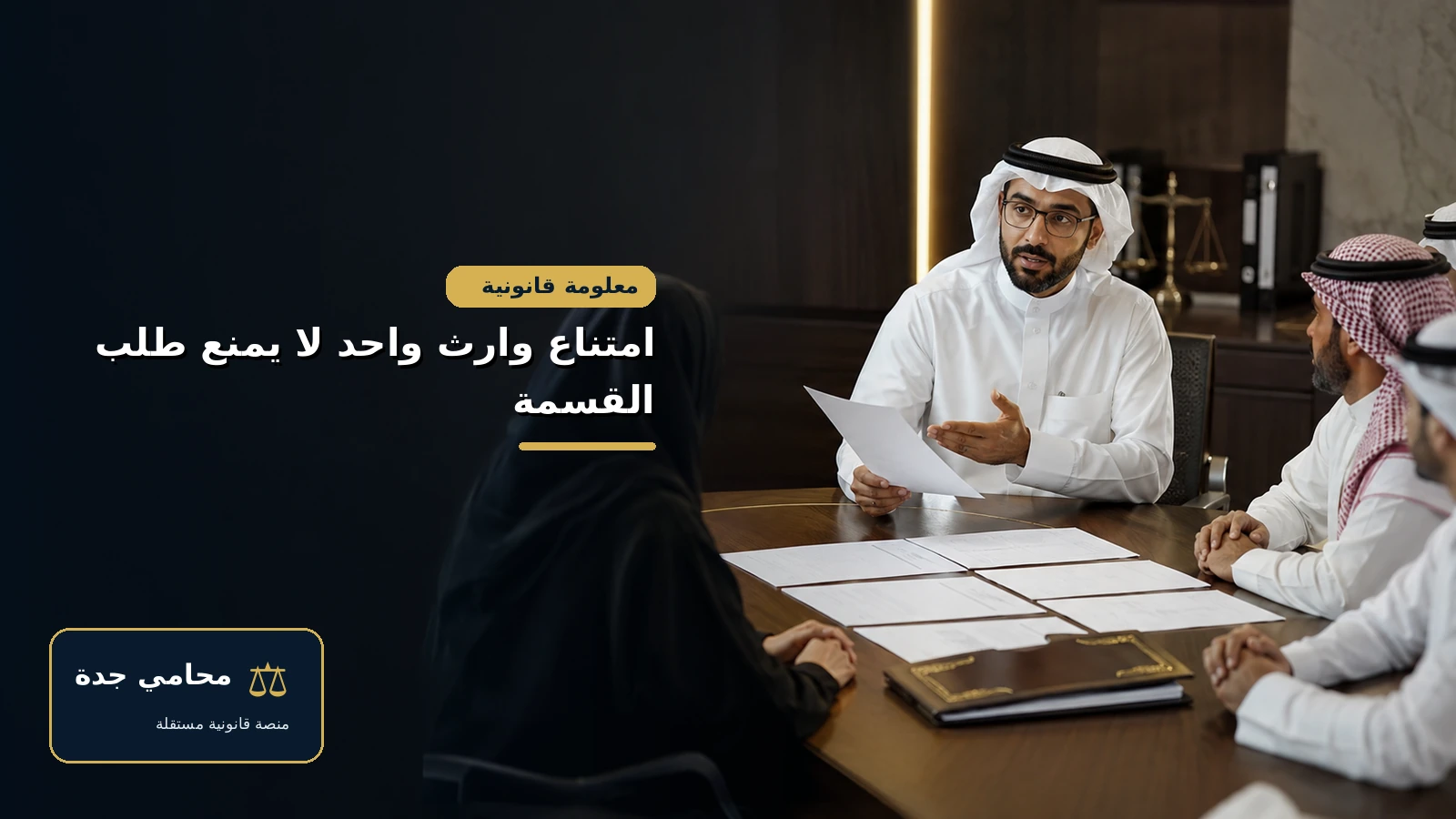 تحصيل الميراث من الممتنعين 3 امتناع وارث واحد لا يمنع طلب قسمة التركة
