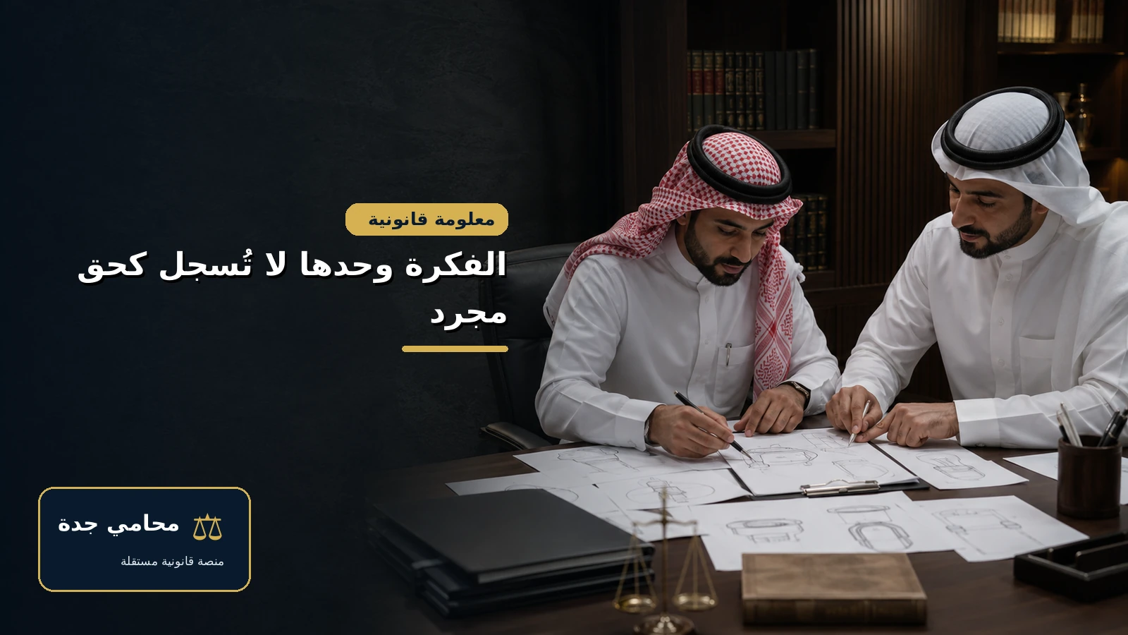 الفكرة وحدها لا تسجل كحق مجرد