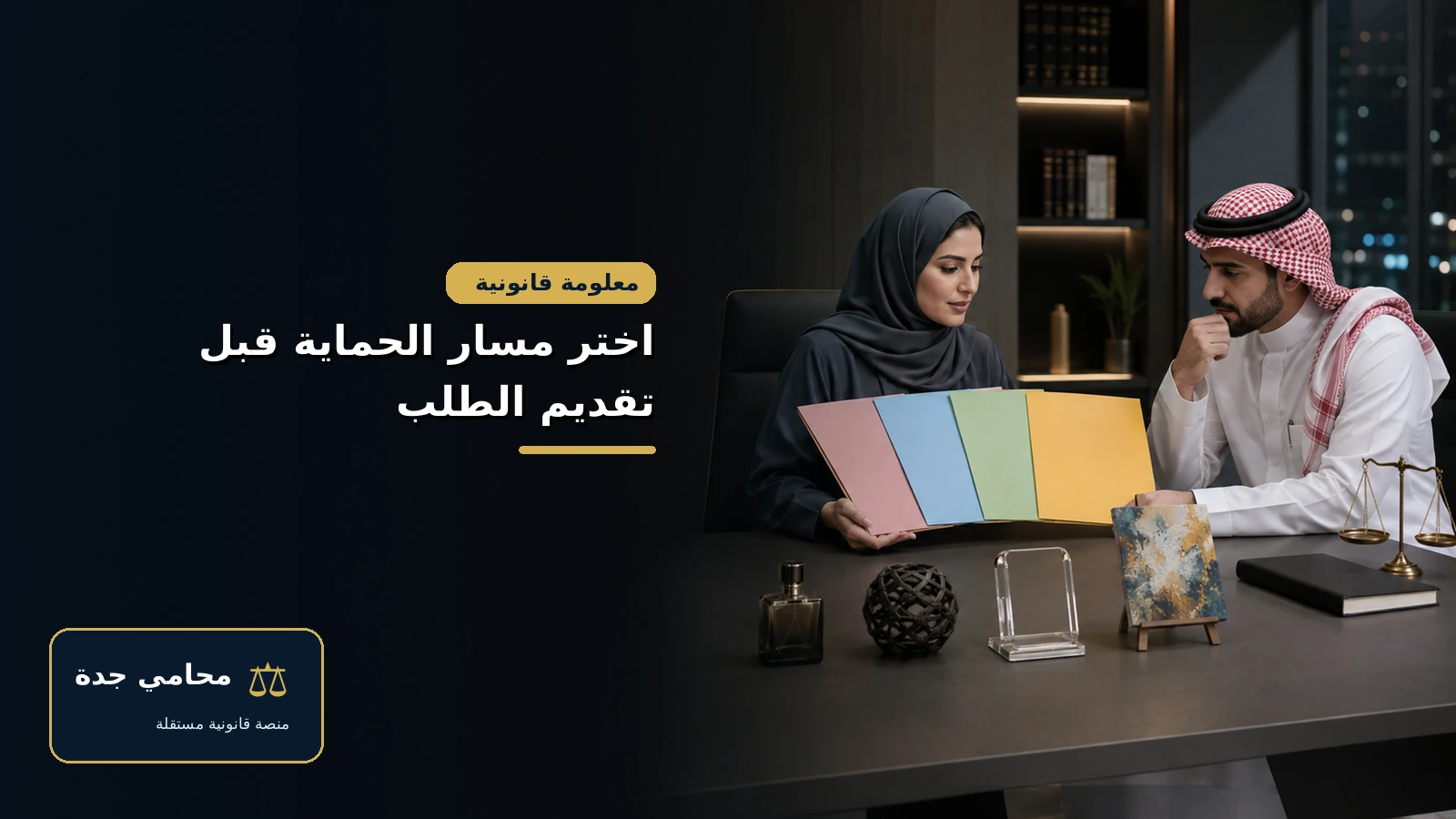 اختر مسار الحماية قبل تقديم طلب الملكية الفكرية