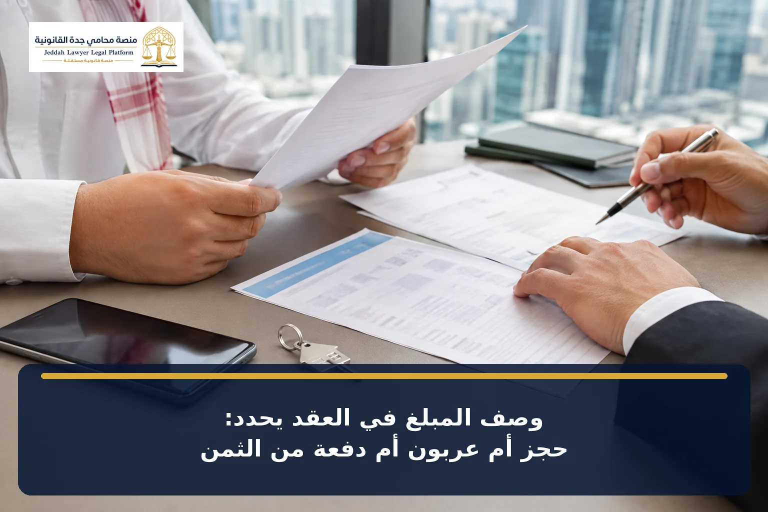 تمييز مبلغ الحجز عن العربون ومقدم الثمن
